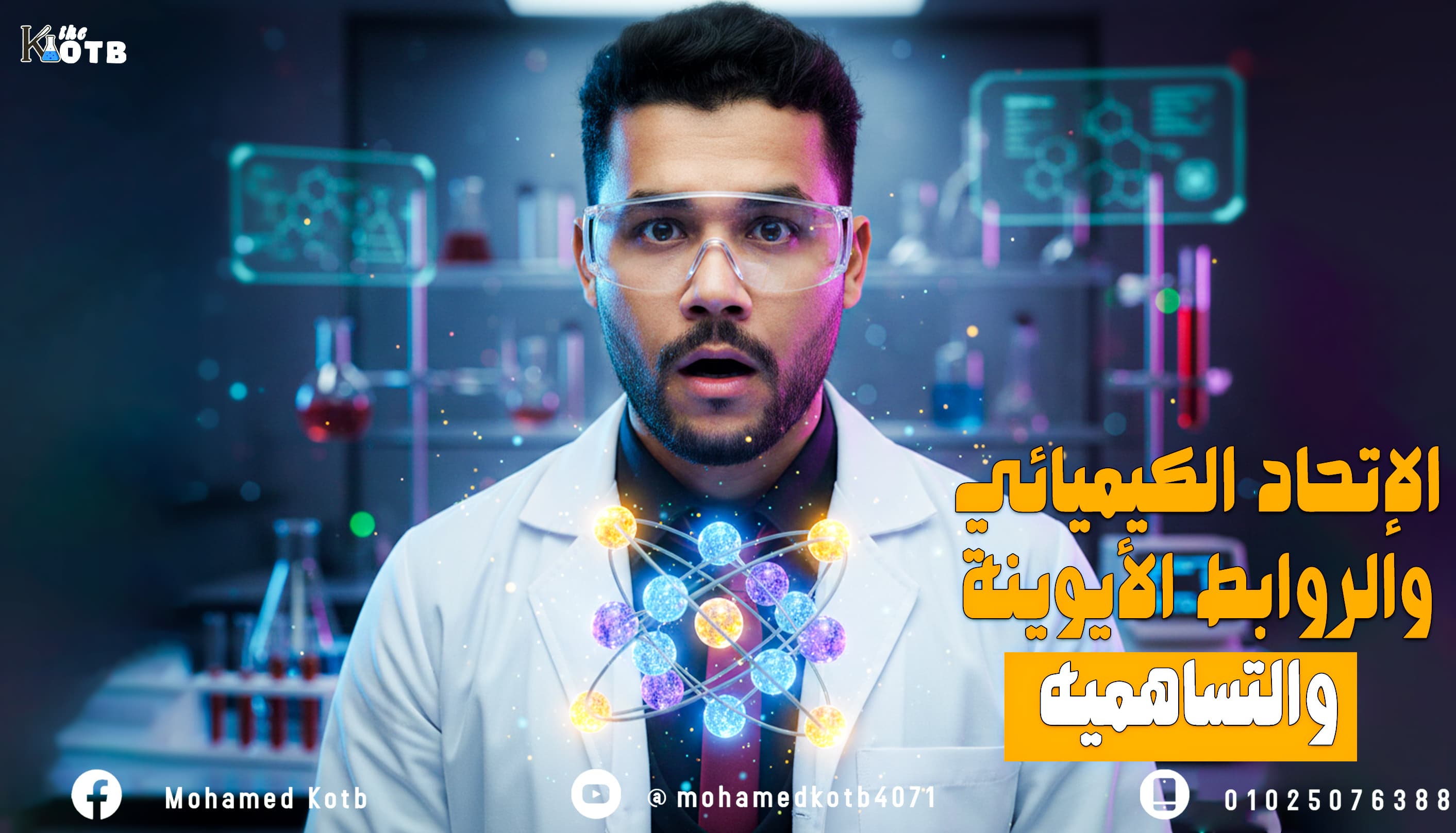 المحاضرة الأولى : مقدمه في الروابط واشكال الجزيئات